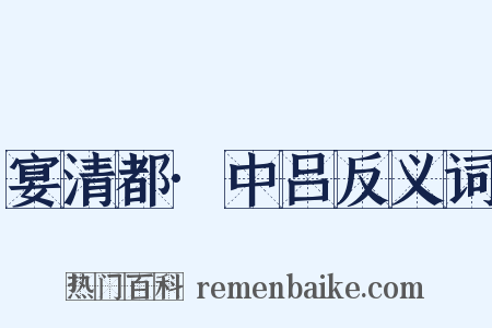 宴清都·中吕反义词是什么意思的图片